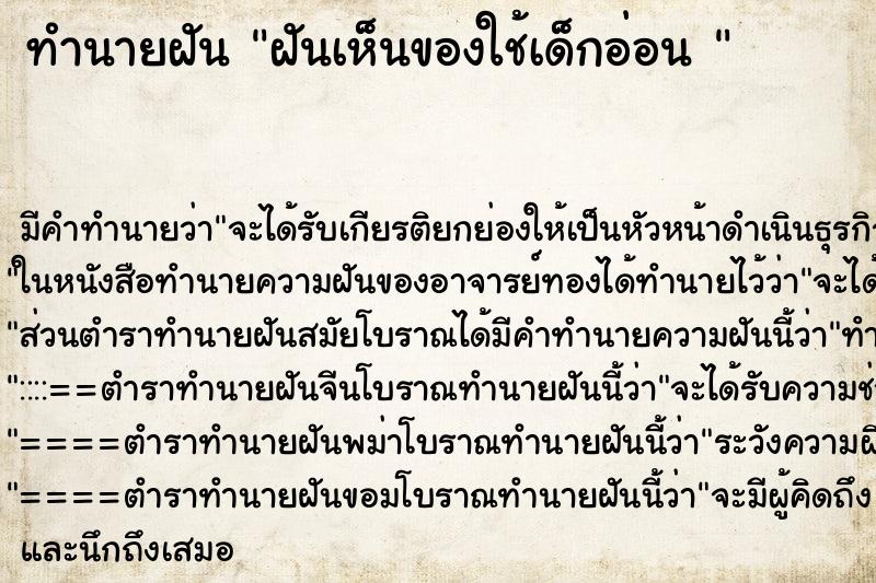 ทำนายฝัน ฝันเห็นของใช้เด็กอ่อน 